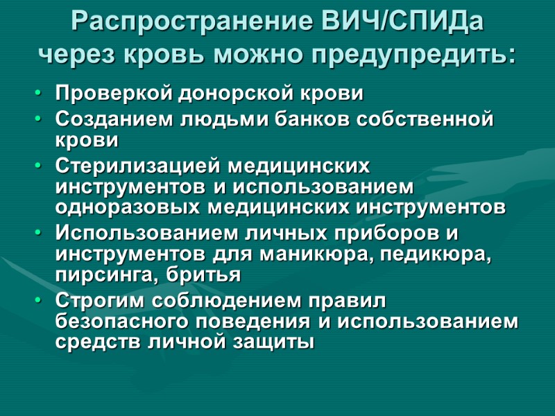 Распространение ВИЧ/СПИДа через кровь можно предупредить: Проверкой донорской крови Созданием людьми банков собственной крови